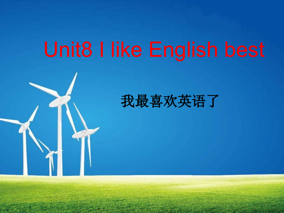 四年级上英语课件-Unit8 I like English best_教科版（深圳专用）.ppt_第1页