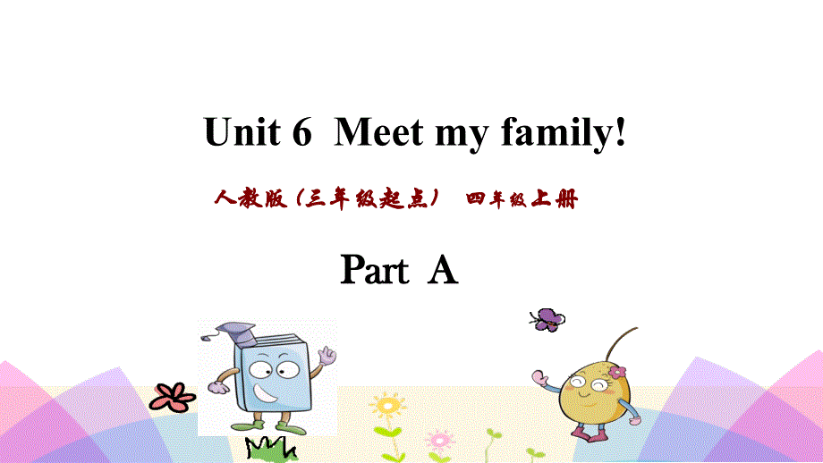 四年级上英语课件-Unit 6 Meet my family Part A _人教PEP（2018秋） (共37张PPT).ppt_第1页