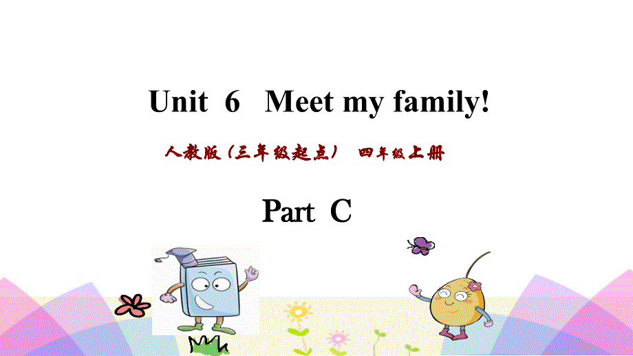 四年级上英语课件-Unit 6 Meet my family Part C _人教PEP（2018秋） (共18张PPT).ppt_第1页