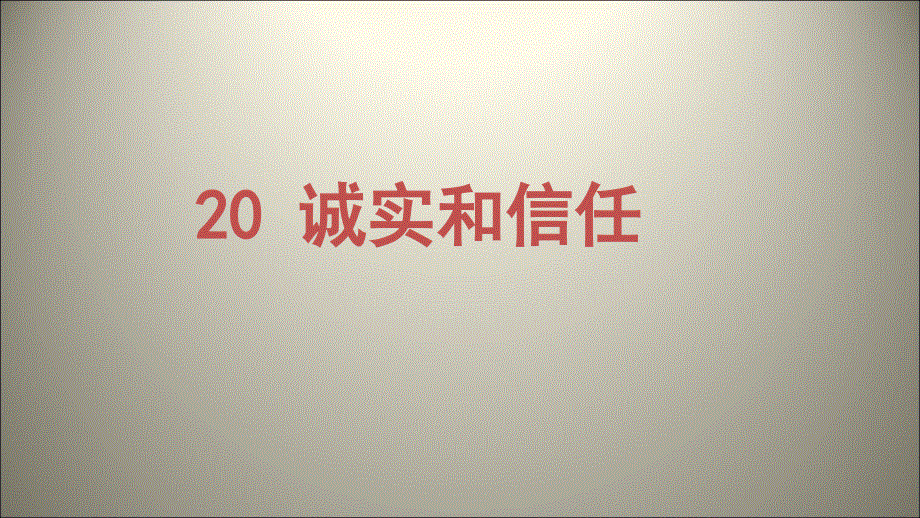 四年级上语文课件-20诚实与信任 苏教版(共28张PPT).ppt_第1页