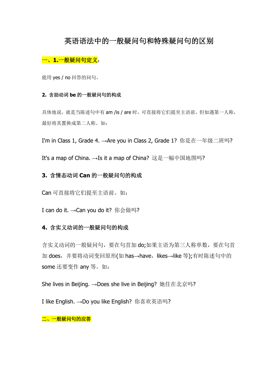 六年级下册英语素材一般疑问句与特殊疑问句的区别 全国通用.doc_第1页