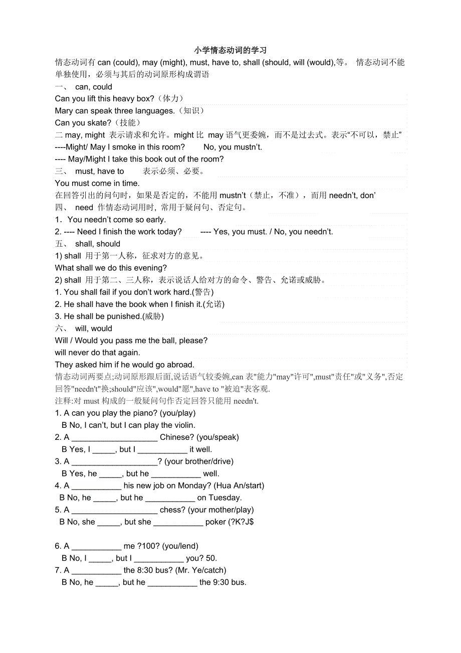 六年级下册英语素材情态动词的学习 全国通用.doc_第1页