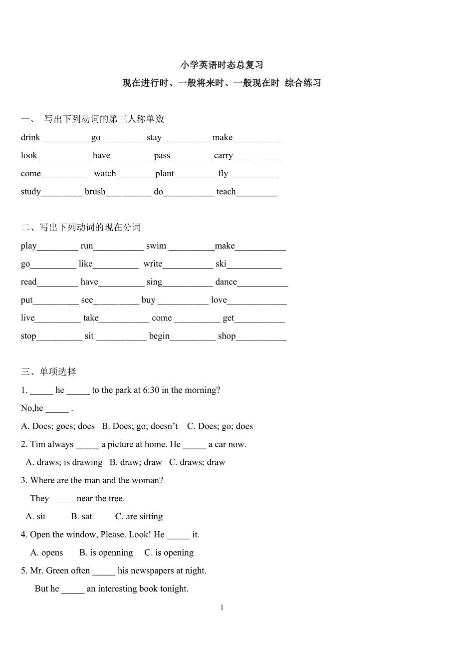 六年级下册英语试卷-一般现在时一般将来时现在进行时 全国通用（无答案）.doc_第1页