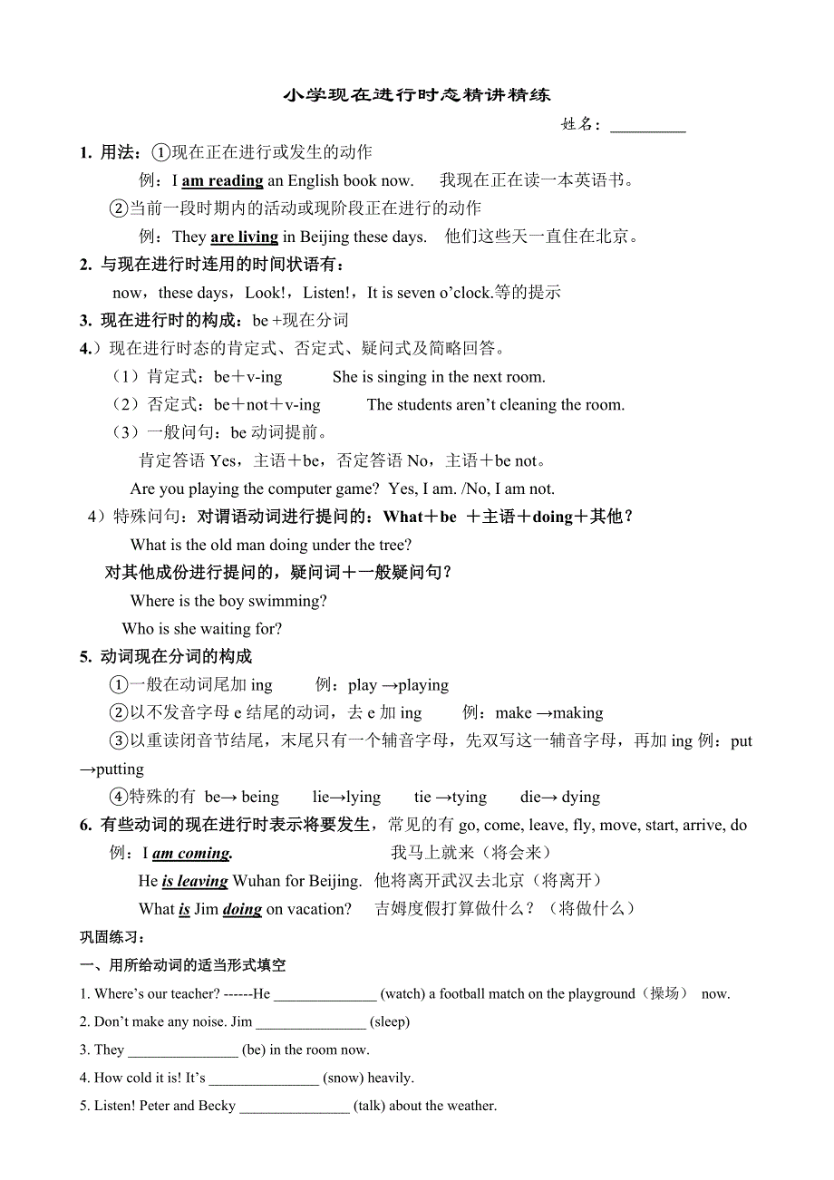 六年级下册英语专项训练小学英语现在进行时态讲解及练习 通用版.doc_第1页