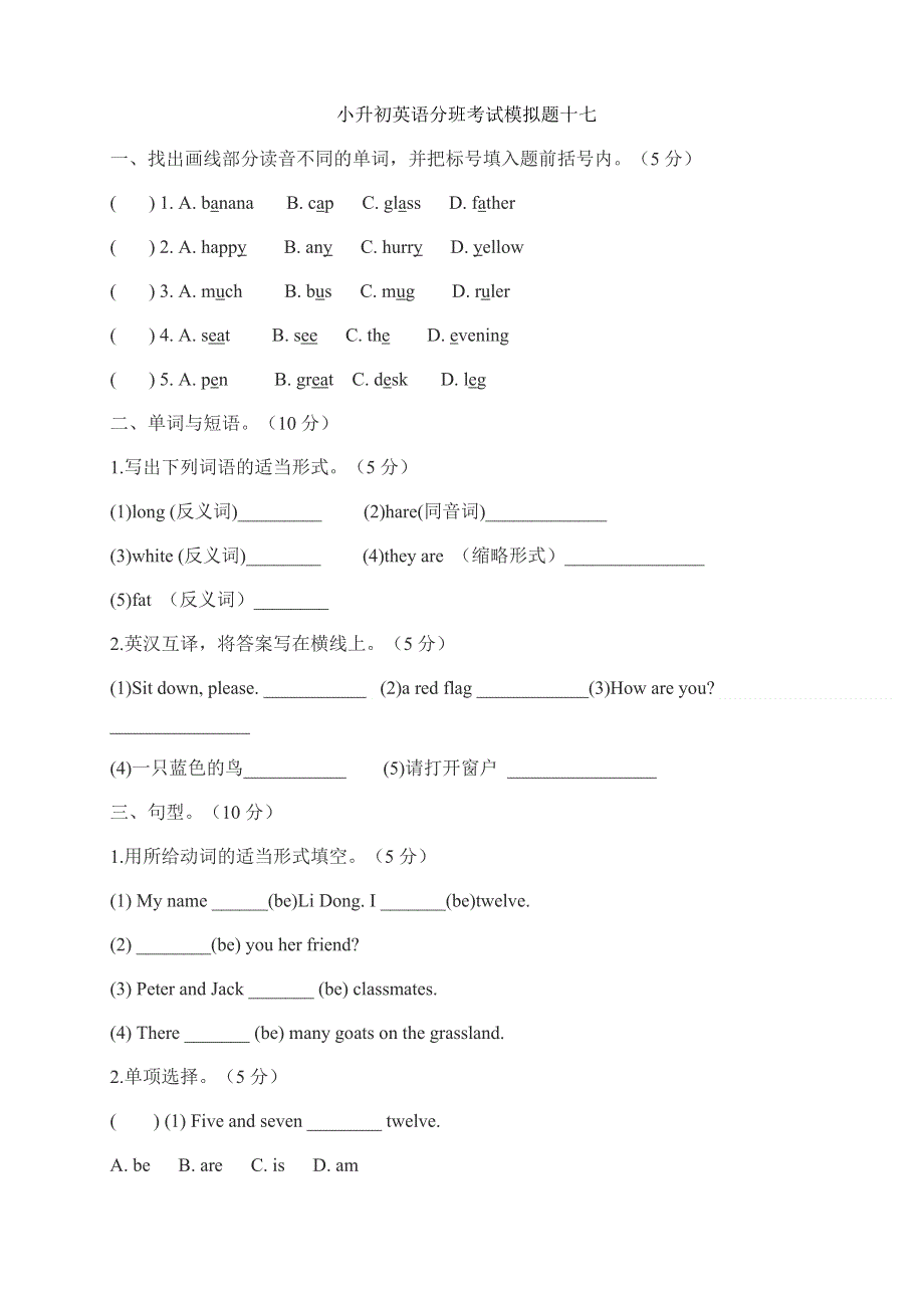 六年级下册英语试题小升初英语分班考试模拟题17全国通用.doc_第1页