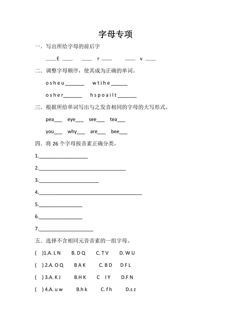 六年级下册英语试题字母专项训练.doc_第1页