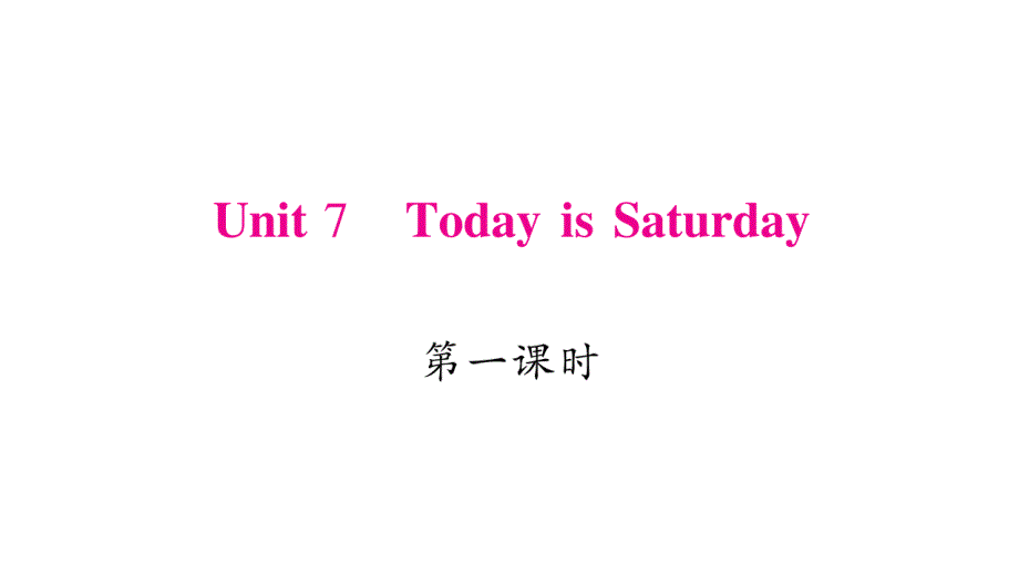 四年级下册英语作业课件-Unit 7 Today is Saturday｜湘少版（三起） (共21张PPT).ppt_第1页