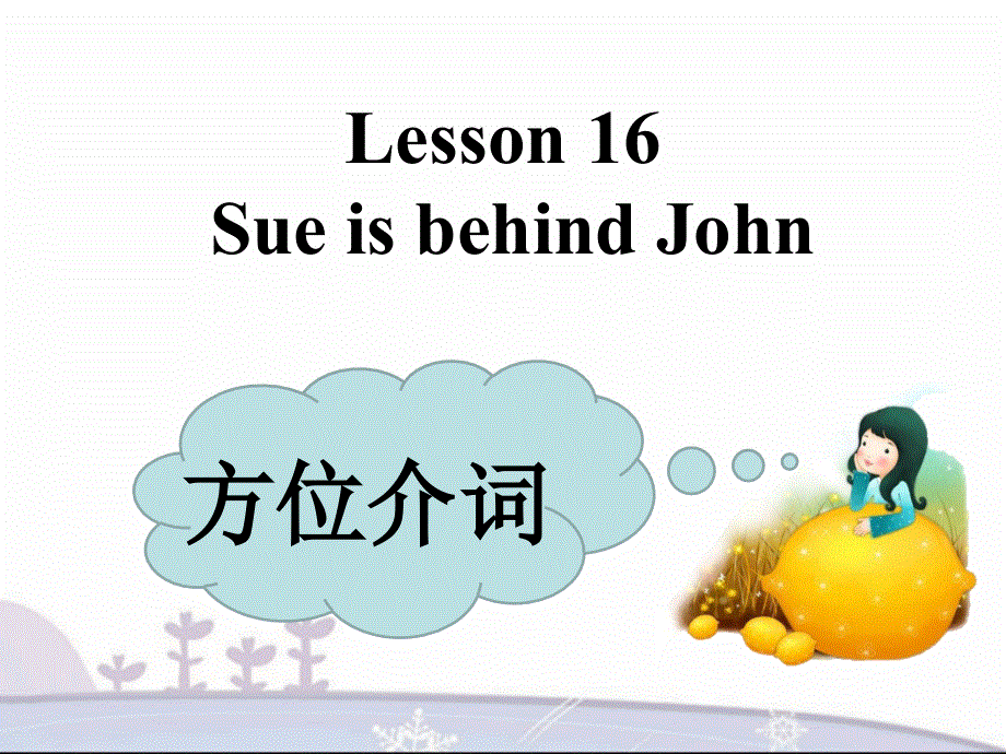 四年级下册英语素材课件-Lesson 16 Sue is behind John--方位介词复习拓展｜接力版 (共15张PPT).ppt_第1页
