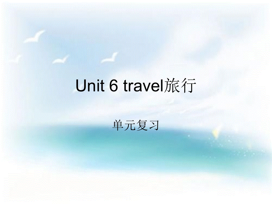 四年级下册英语复习课件－Unit 6《Trave》｜鲁科版（五四制）（三起） (共11张PPT).ppt_第1页