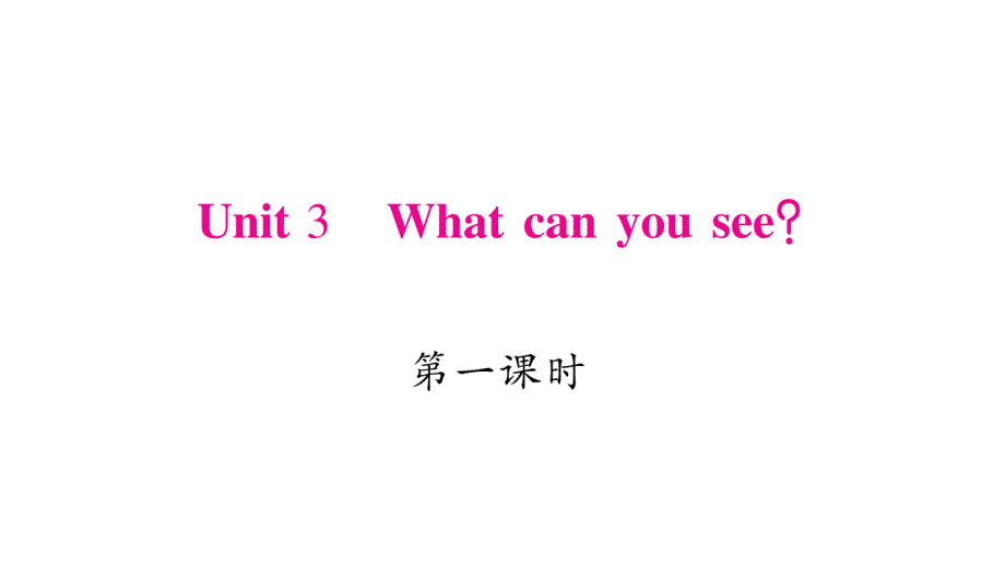 四年级下册英语作业课件-Unit 3 What can you see｜湘少版（三起） (共19张PPT).ppt_第1页