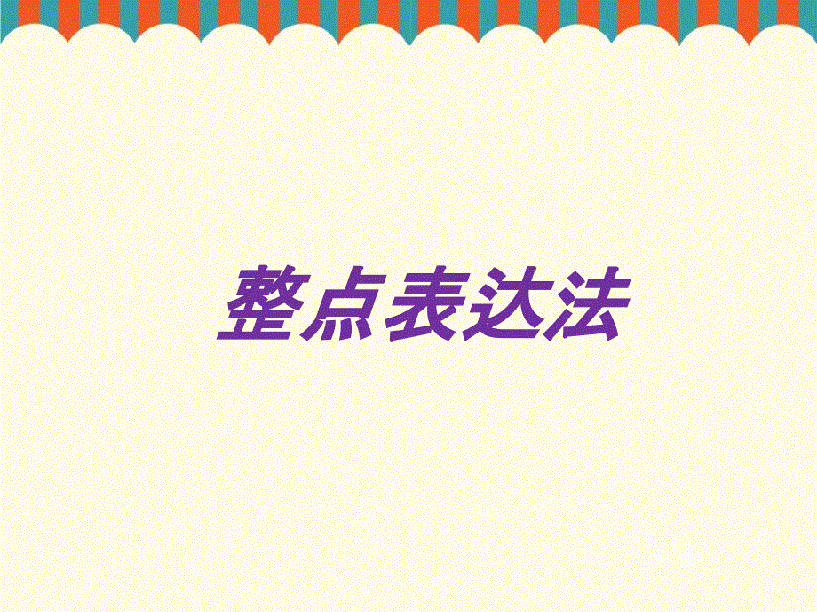 四年级下册英语素材课件-Lesson 3 What time is it--整点表达法｜接力版 (共14张PPT).ppt_第1页