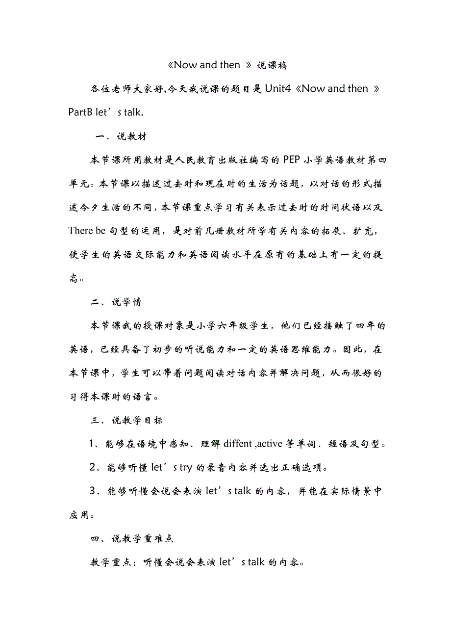 六年级下册英语说课稿Unit 4 Thenandnow人教PEP.doc_第1页