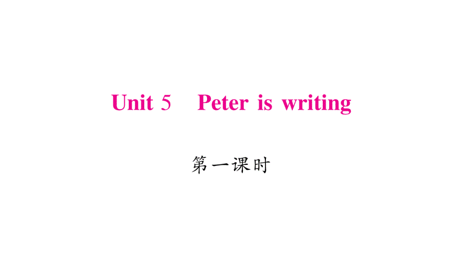 四年级下册英语作业课件-Unit 5 Peter is writing｜湘少版（三起） (共19张PPT).ppt_第1页