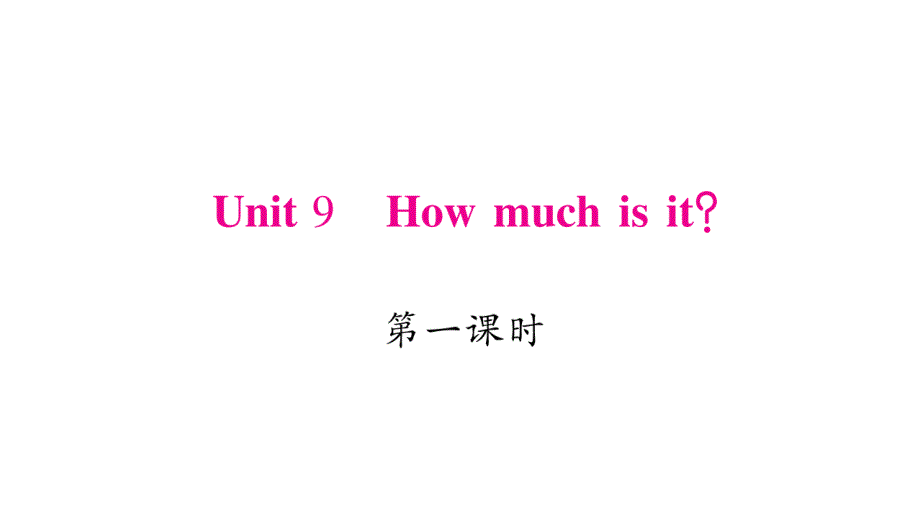 四年级下册英语作业课件-Unit 9 How much is it？｜湘少版（三起） (共19张PPT).ppt_第1页