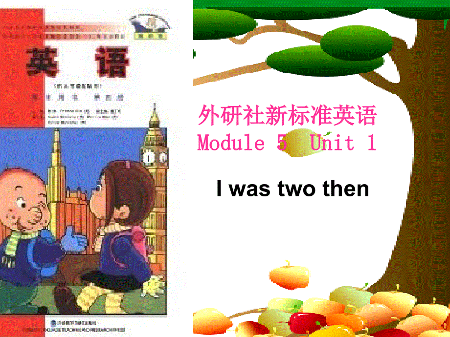 四年级下册英语说课课件-Module 5Unit 1I was two then∣外研版（三起） (共33张PPT).ppt_第1页