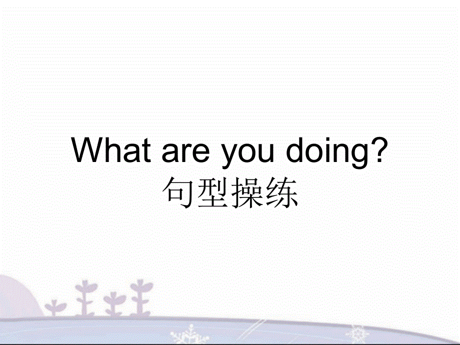 四年级下册英语素材课件-Lesson 5 What are you doing--句型操练｜接力版 (共10张PPT).ppt_第1页