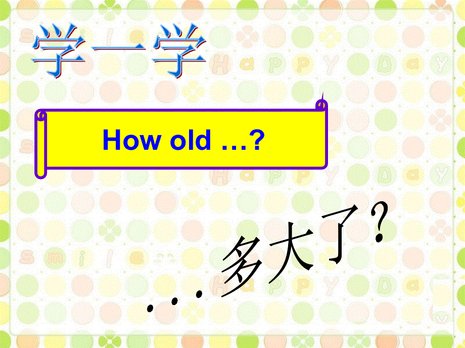 四年级下册英语素材课件-Lesson 1 How old is he--句型操练｜接力版 (共10张PPT).ppt_第3页