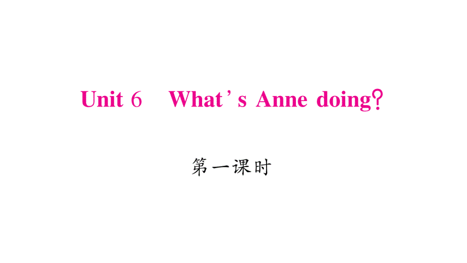 四年级下册英语作业课件-Unit 6 What’s Anne doing？｜湘少版（三起） (共20张PPT).ppt_第1页