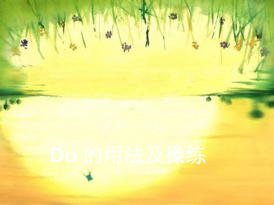 四年级下册英语素材课件-Lesson 12 Do you have a pen--Do的用法及操练｜接力版 (共16张PPT).ppt_第1页