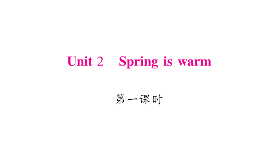 四年级下册英语作业课件-Unit 2 Spring is warm｜湘少版（三起） (共20张PPT).ppt_第1页