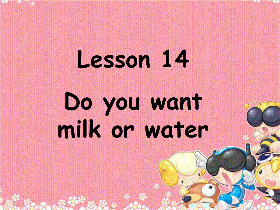 四年级下册英语课件-Lesson 14 Do you want milk or water课件2｜接力版 (共15张PPT).ppt_第1页