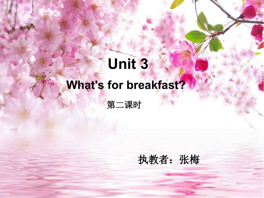 四年级下册英语课件 - Unit 3 What‘s for Breakfast (共9张PPT)陕旅版.ppt_第1页