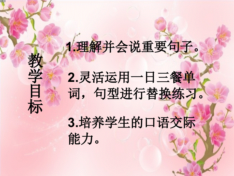 四年级下册英语课件 - Unit 3 What‘s for Breakfast (共9张PPT)陕旅版.ppt_第2页