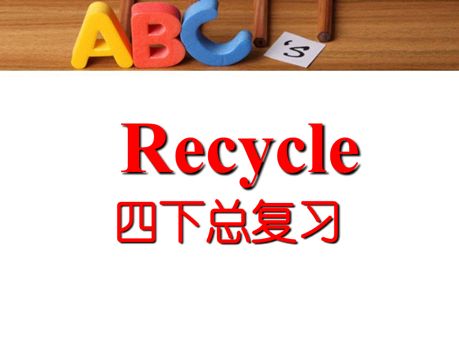 四年级下册英语课件 - 总复习(重点 练习) 人教（PEP）（2018秋） (共37张PPT).ppt_第1页