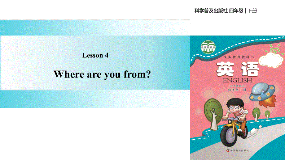 四年级下册英语课件-Lesson4 Where are you from∣科普版（三起）(共16张PPT).ppt_第1页