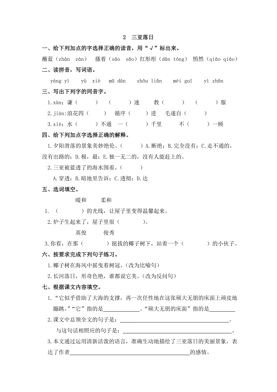 六年级下册语文一课一练三亚落日｜苏教版 （无答案）.doc_第1页