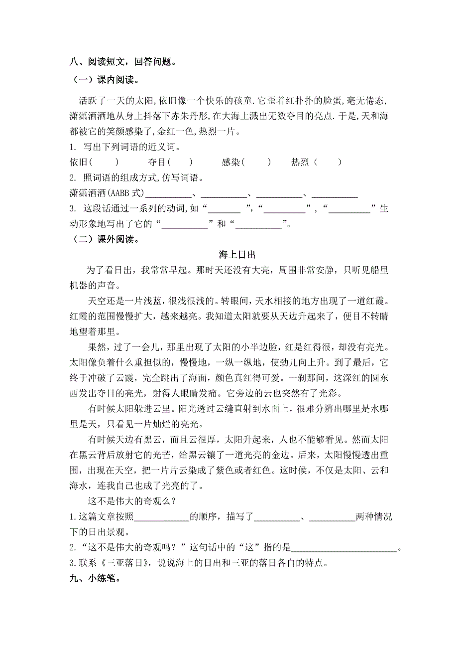 六年级下册语文一课一练三亚落日｜苏教版 （无答案）.doc_第2页