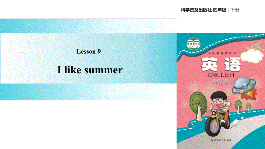 四年级下册英语课件-Lesson9 I like summer∣科普版（三起）(共14张PPT).ppt_第1页