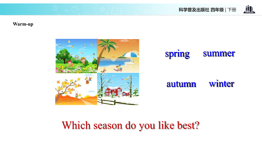 四年级下册英语课件-Lesson9 I like summer∣科普版（三起）(共14张PPT).ppt_第2页