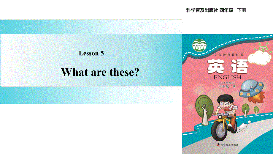 四年级下册英语课件-Lesson5 What are these∣科普版（三起）(共13张PPT).ppt_第1页