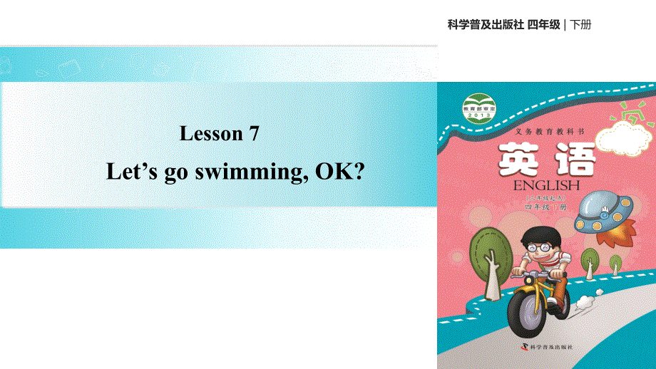四年级下册英语课件-Lesson7 Let’s go swimming,OK∣科普版（三起）(共14张PPT).ppt_第1页