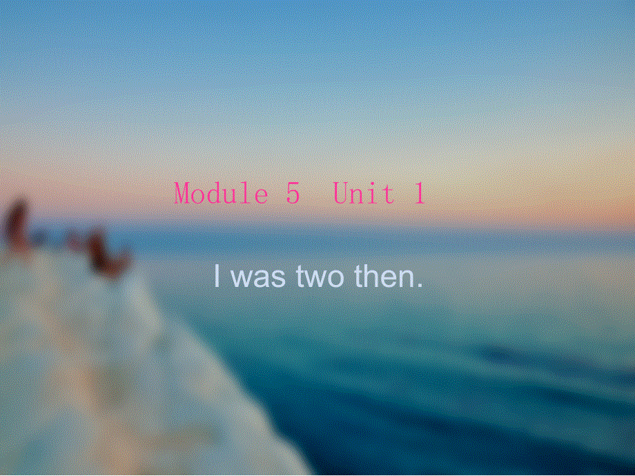 四年级下册英语课件-M5U1 I was two then. _外研版（三起） (共29张PPT).ppt_第1页