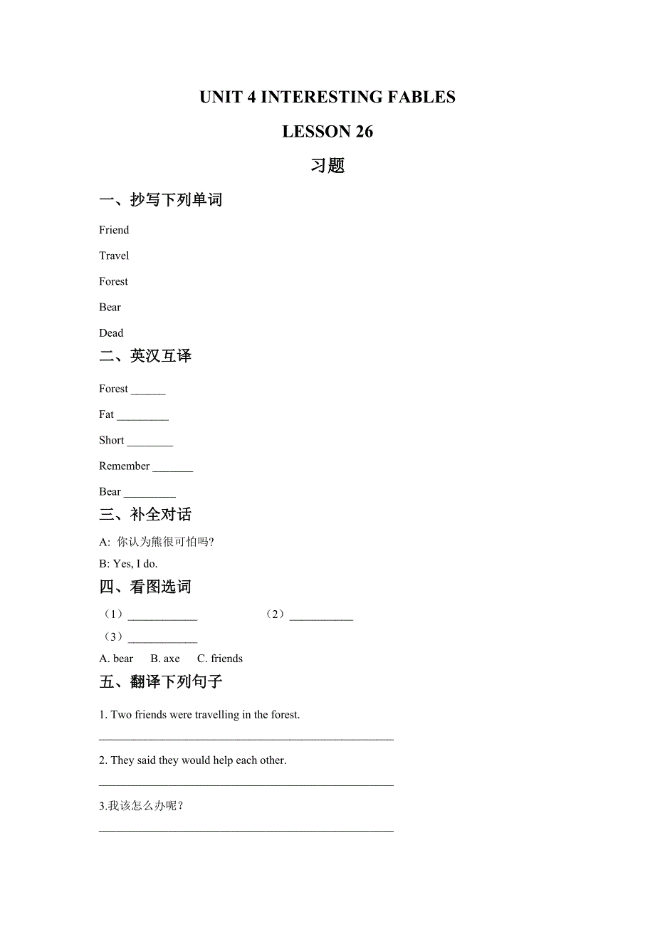 六年级下册英语同步练习UNIT 4 INTERESTING FABLES LESSON 26 习题清华版.doc_第1页