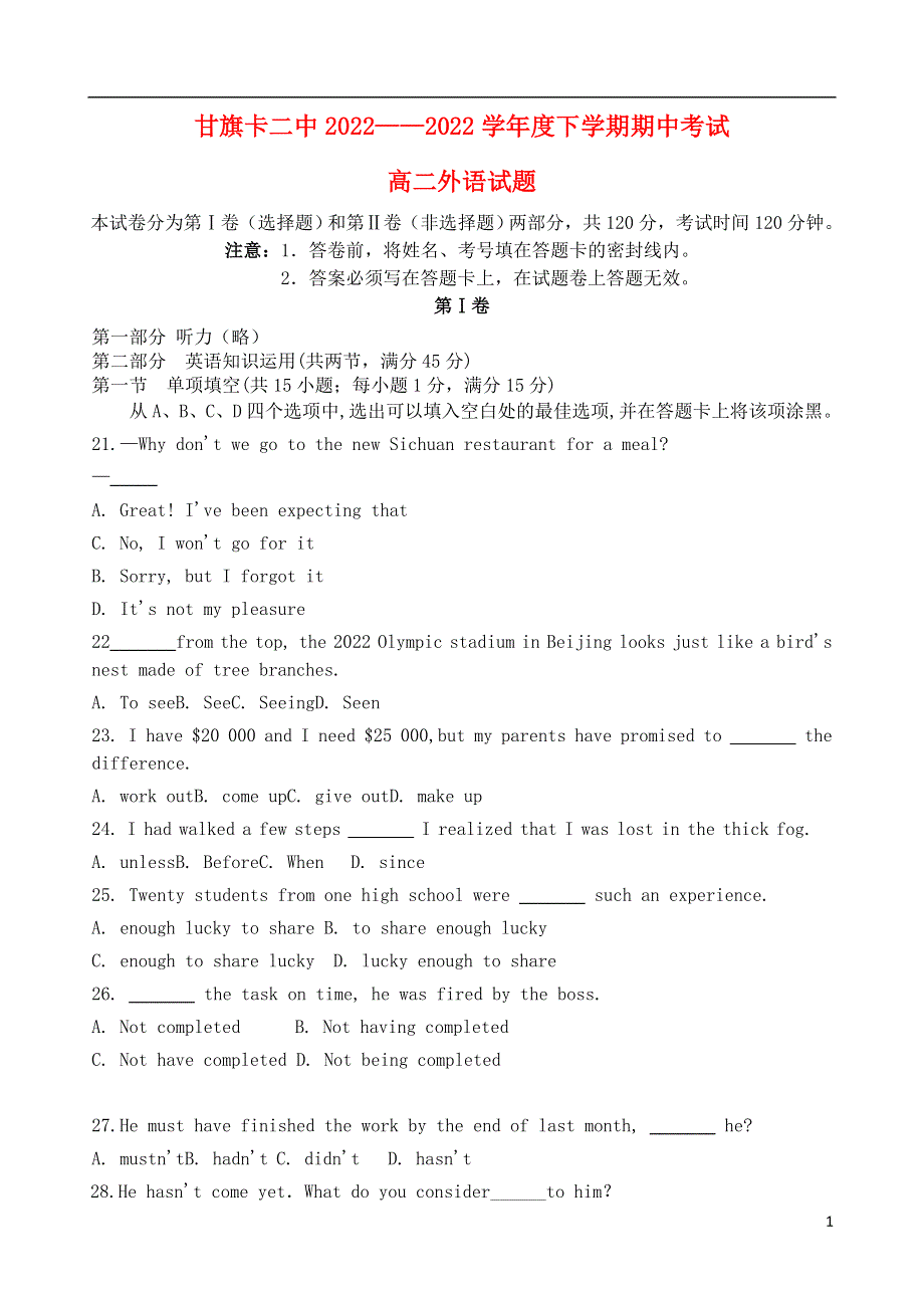 内蒙古通辽市甘旗卡二中2022学年高二英语下学期期中试题.docx_第1页