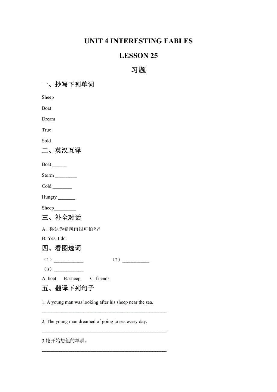 六年级下册英语同步练习UNIT 4 INTERESTING FABLES LESSON 25 习题清华版.doc_第1页