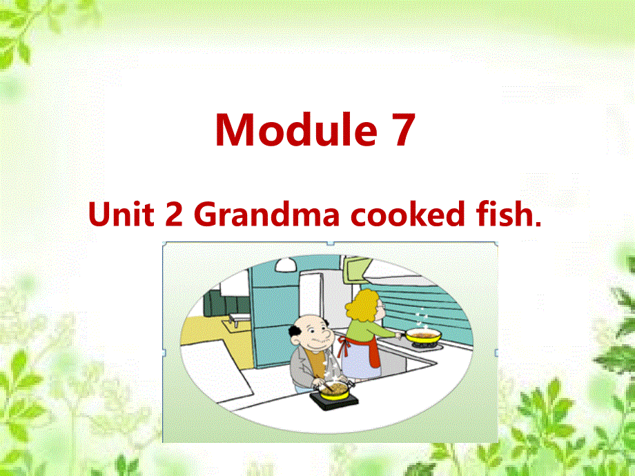 四年级下册英语课件-M7-Unit 2 Grandma cooked fish_外研社（三起） (共14张PPT).ppt_第1页