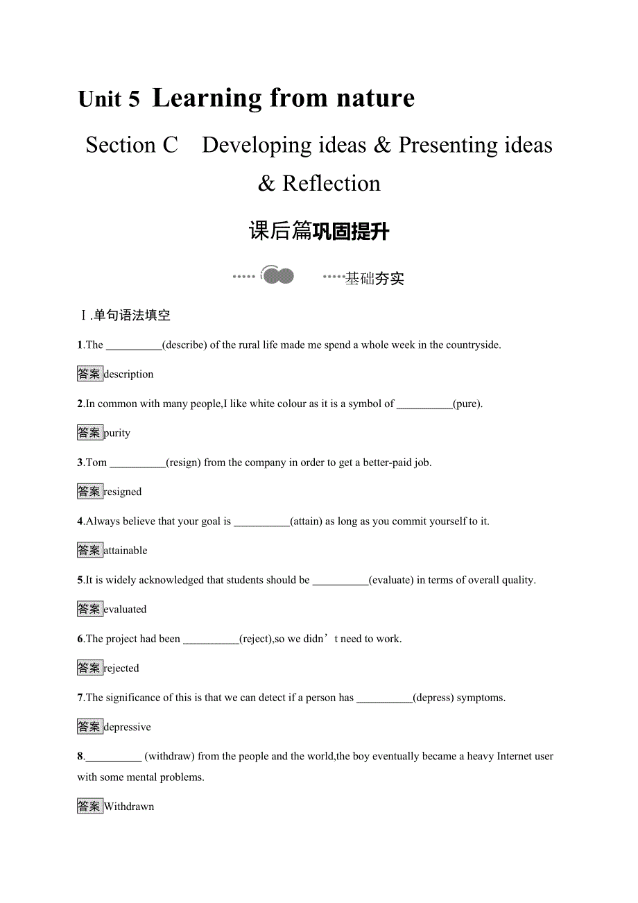 2020-2021学年高中新教材外研版英语选修第三册练习：UNIT 5　SECTION C　DEVELOPING IDEAS & PRESENTING IDEAS & REFLECTION WORD版含答案.docx_第1页