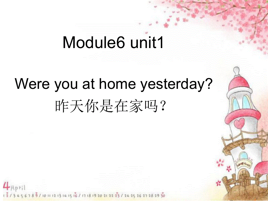 四年级下册英语课件-M6U1　 Were you at home yesterday _外研版（三起） (共13张PPT).ppt_第1页