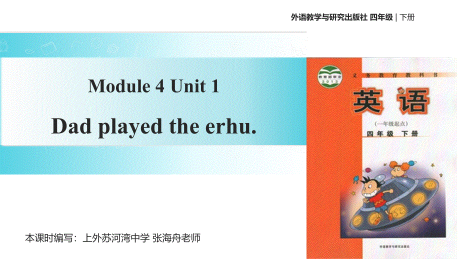 四年级下册英语课件-Module 4 Unit 1 Dad played the erhu∣外研社 （一起）(共18张PPT).ppt_第1页