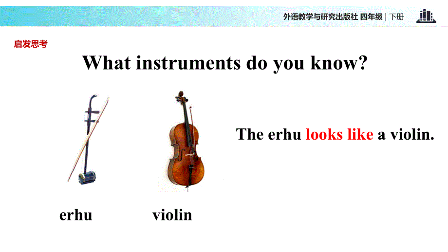 四年级下册英语课件-Module 4 Unit 1 Dad played the erhu∣外研社 （一起）(共18张PPT).ppt_第2页
