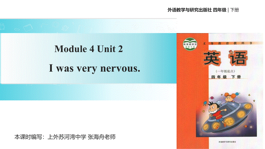 四年级下册英语课件-Module 4 Unit 2 I was very nervous∣外研社 （一起）(共18张PPT).ppt_第1页