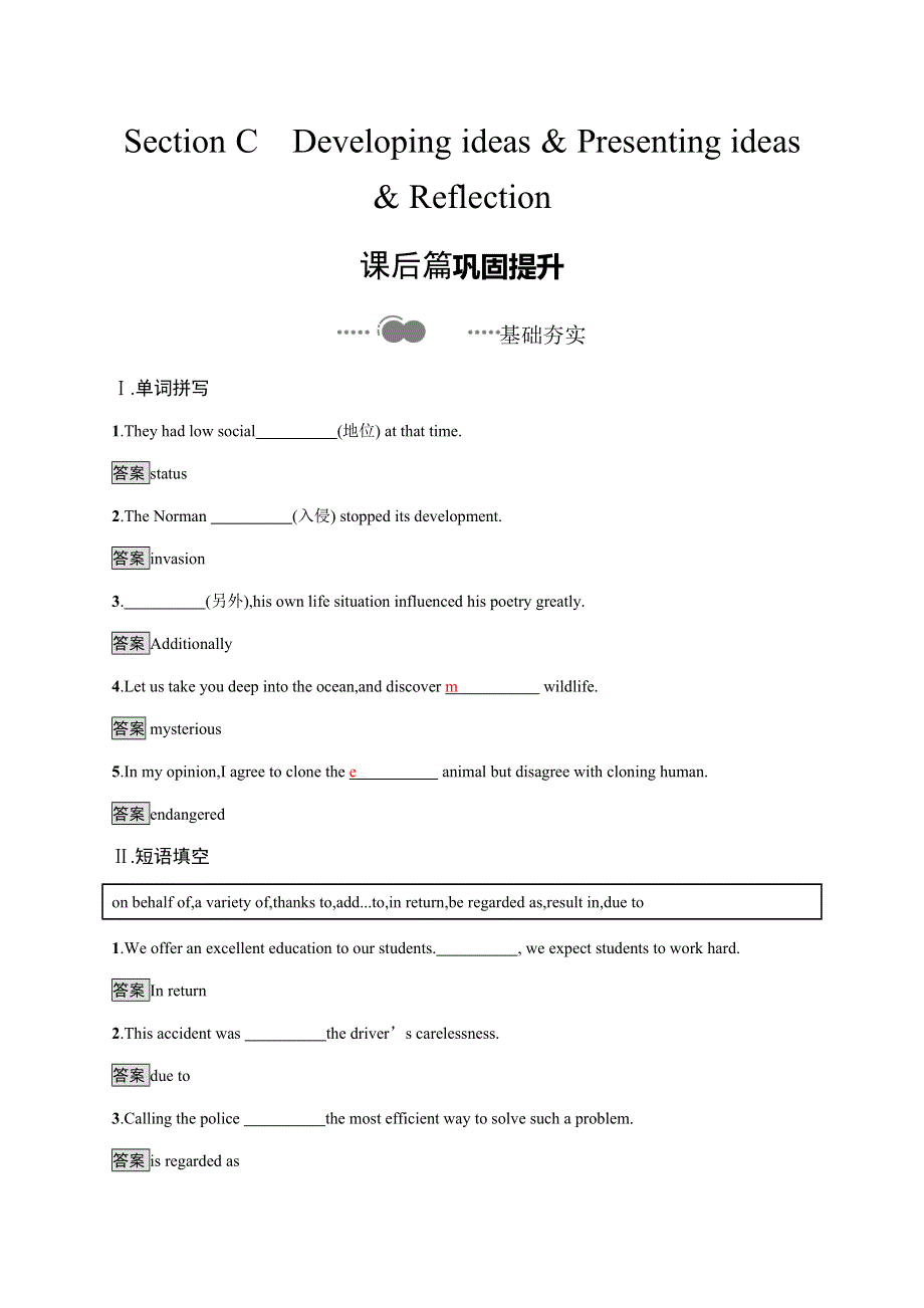 2020-2021学年高中新教材外研版英语选择性必修第二册练习：UNIT 5　SECTION C　DEVELOPING IDEAS & PRESENTING IDEAS & REFLECTION WORD版含答案.docx_第1页