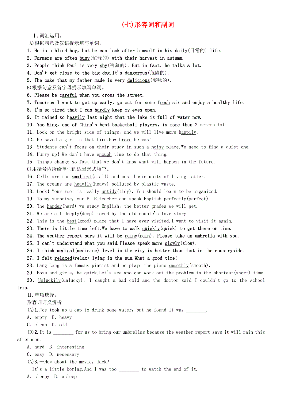 2020届中考英语语法专项训练七形容词和副词试题.doc_第1页