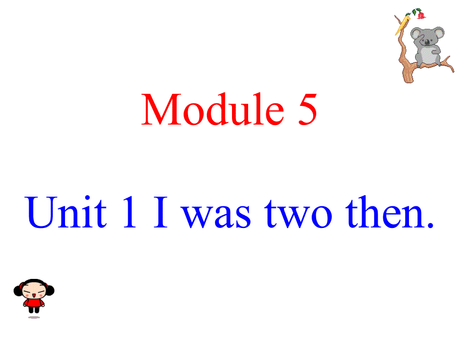 四年级下册英语课件-Module 5Unit 1 Iwastwo then∣外研版（三起） (共22张PPT).ppt_第1页