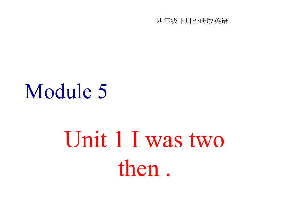 四年级下册英语课件-Module 5Unit 1 I was two then∣外研版（三起） (共16张PPT).ppt_第1页
