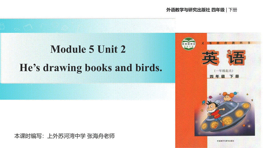 四年级下册英语课件-Module 5 Unit 2 He's drawing books and birds∣外研社 （一起）(共21张PPT).ppt_第1页